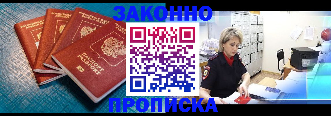 прописка законно в Кизеле